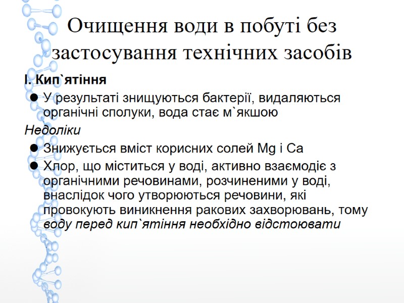 Очищення води в побуті без застосування технічних засобів І. Кип`ятіння У результаті знищуються бактерії,